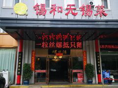 门面-锡和无锡菜(景丽苑店)