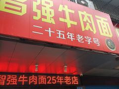 -智强牛肉面