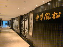 -外高桥喜来登酒店采悦轩