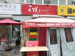 门面-超级大馍王肉夹馍
