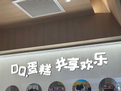 -DQ·蛋糕·冰淇淋(合生汇店)
