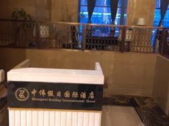 -抚顺中伟假日国际酒店