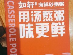 -如轩·海鲜砂锅粥·潮汕菜(海珠店)