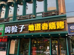 -偏脸子哈尔滨老烧烤(红旗大街店)
