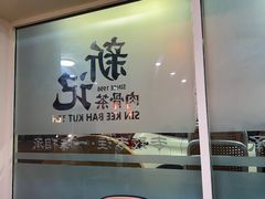 -新记肉骨茶