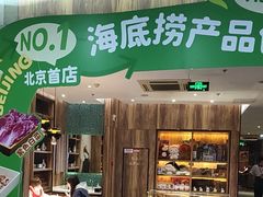 -海底捞火锅(石景山万达广场店)