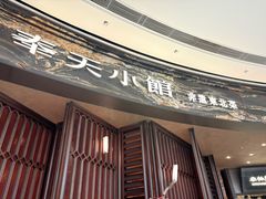 -奉天小馆·非遗东北菜(沈阳万象城店)