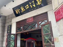 -南门口米粉·百年粉店