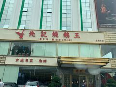 -先记烧鹅王·本地粤菜(福永店)