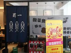 门面-YUOZUO渝作·川渝冒肚(崂山店)
