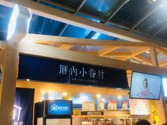 -厝内小眷村(西单大悦城店)