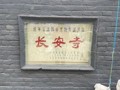 -长安寺
