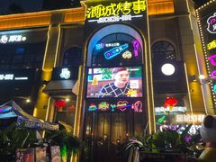 门面-酒城烤事(玉带龙庭店)