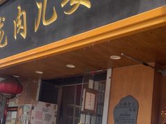 -小闺女儿肉龙(西湖道店)