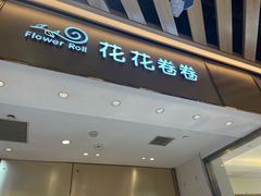 -花花卷卷·鲜食蛋糕(静安久光百货店)