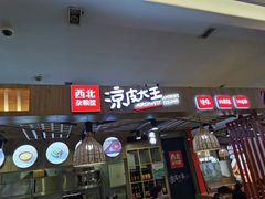 门面-西北杂粮筐凉皮大王(环球中心店)