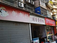 -潮香兴煲仔饭(莲花路店)