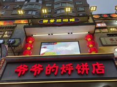 -爷爷的烀饼店
