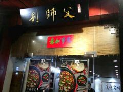 门面-刘师父老汉口江湖菜(蔡锷路店)