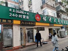 门面-帖老大羊肉汤烩面烧烤(康复后街总店)