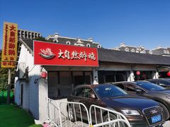 门面-大自然醉鹅·铁锅火焰鹅(上海联洋店)