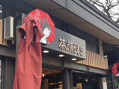 -茶颜悦色(岳麓山顶店)