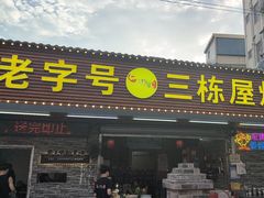 -三栋屋烧鸡