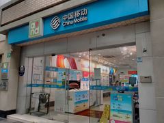 -中国移动(静安寺营业厅)