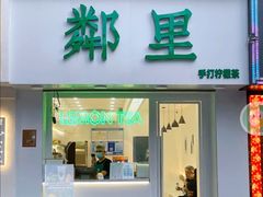 门面-LINLEE·手打柠檬茶(思北店)
