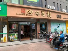 门面-四海游龙(大华店)