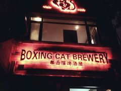 android_upload_pic-Boxing Cat Brewery拳击猫精酿啤酒馆(永福店)