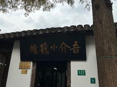 -吾介小籠館