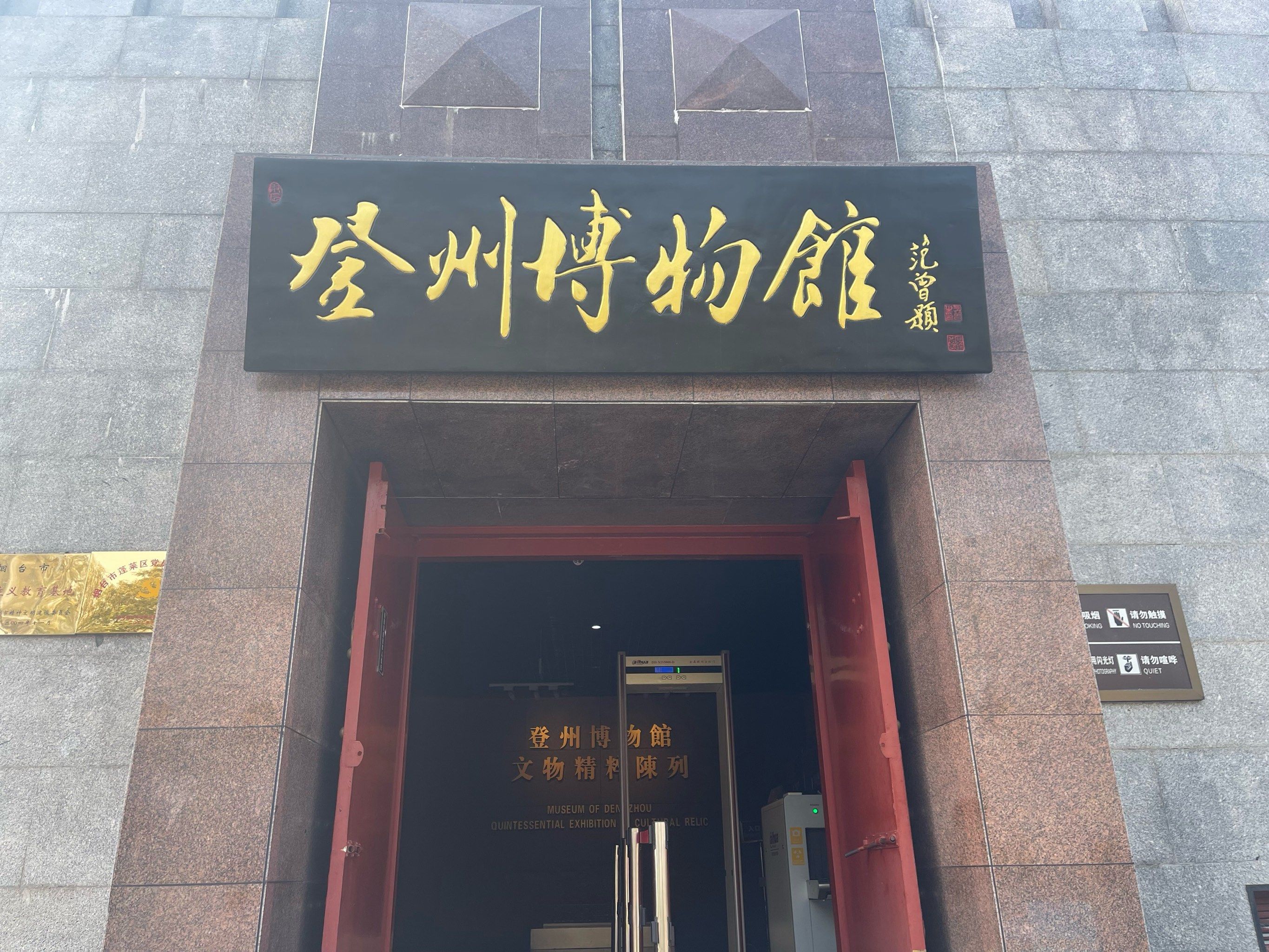 蓬莱登州博物馆小记