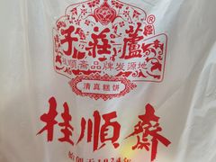 -芦庄子桂顺斋(和平路总店)