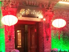 门面-那家小馆•北京菜•烤鸭(中关村店)