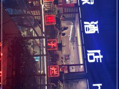 -朱氏胖子烂火锅(洪崖洞店)