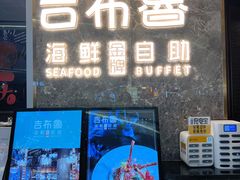 门面-吉布鲁牛排海鲜自助(深圳金牌店)