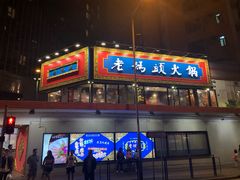 门面-成都老码头火锅(旺角店)