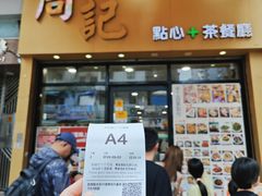 -周记点心(西环店)