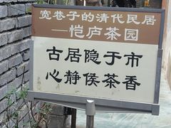 -恺庐茶园(宽窄巷子景区店)