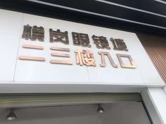 -横岗眼镜城