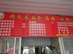 -西天尾扁食卤肉(湄洲农贸市场店)