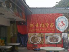 大堂-新峰肉骨茶