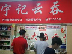 -海清宁记大馅云吞