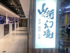 -山河幻境·桌游 跑团 卡牌