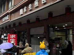 -求生煎包(武夷小区店)