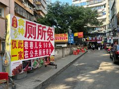 -食神又名厕所兔