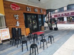 门面-缸桶屋韩国料理·全程帮烤(泰禾店)
