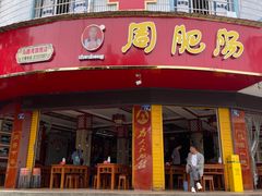-周肥肠(江油总店)