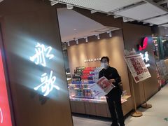 -船歌·鱼水饺青岛菜(国贸商城店)